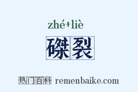 磔裂是什么意思的图片